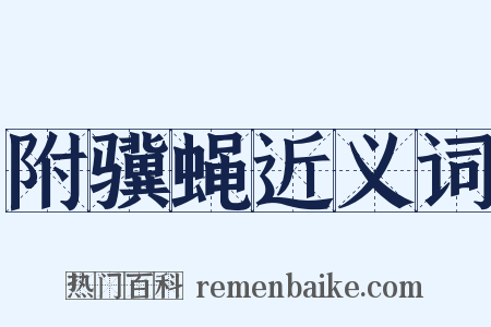 附骥蝇近义词是什么意思的图片